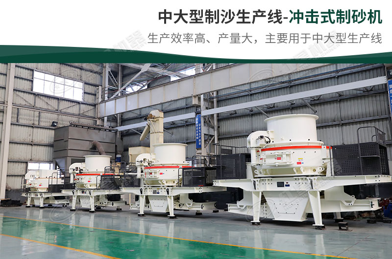 中大型生產(chǎn)線，選擇沖擊式制砂機