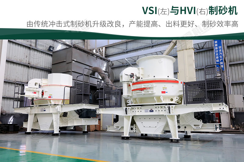 制砂生產(chǎn)設(shè)備-HVI、VSI制砂機(jī)