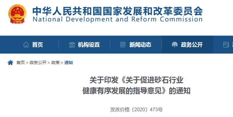 為促進(jìn)機(jī)制砂健康發(fā)展，發(fā)改委發(fā)布指導(dǎo)意見(jiàn)文件