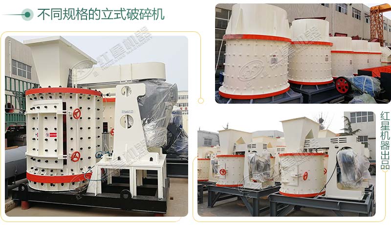 立式破碎機(jī)，小型破碎生產(chǎn)案例性價(jià)比更高
