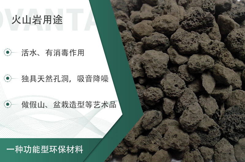 火山巖用途多樣還環(huán)保，利用價(jià)值高