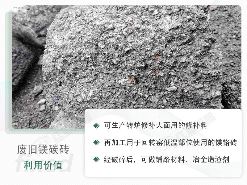 顎破能處理廢鎂碳磚嗎？廢舊鎂碳磚有什么利用價(jià)值？
