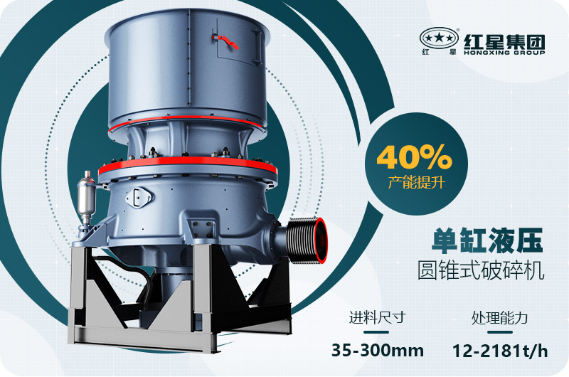 單缸圓錐破碎機這么火，有哪些生產(chǎn)特點？多少錢一臺
