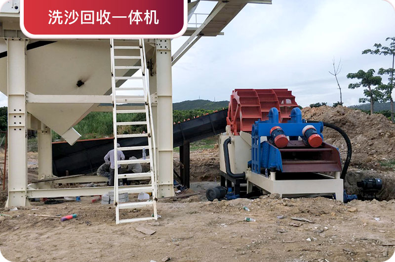 洗沙回收一體機(jī)，提高砂石品質(zhì)