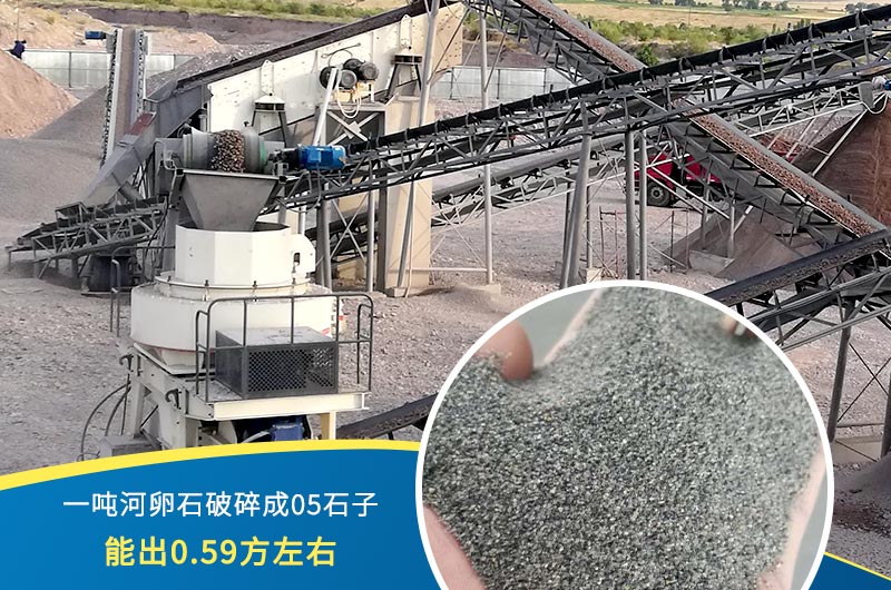 一噸河卵石能破碎出多少05石子？制砂機(jī)設(shè)備很重要