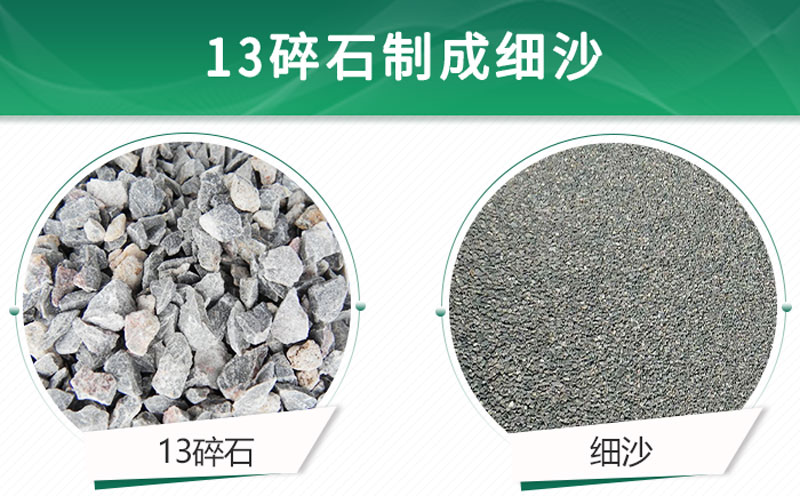 13碎石可以制成細(xì)沙嗎？用什么制沙機(jī)設(shè)備好？