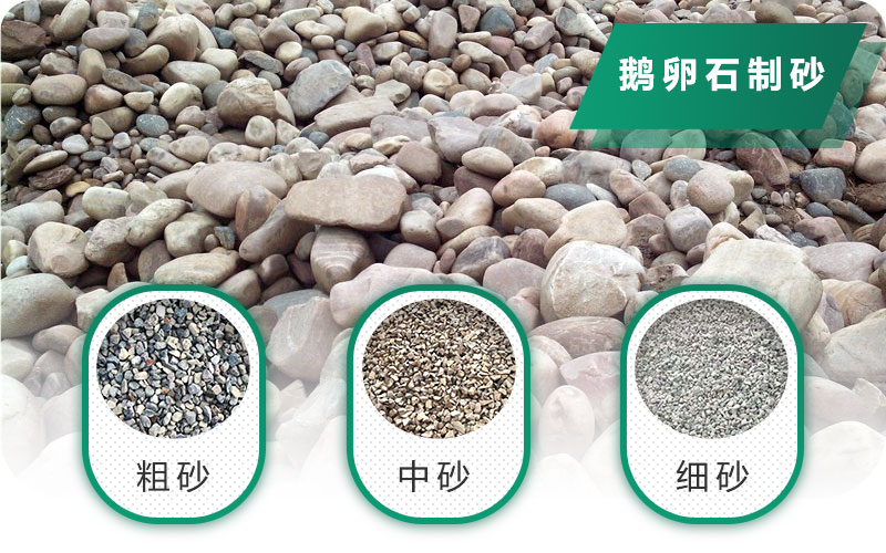 鵝卵石打碎能做混凝土骨料嗎？哪些碎石設(shè)備效果好？