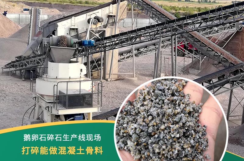 鵝卵石打碎能做混凝土骨料嗎？哪些碎石設(shè)備效果好？