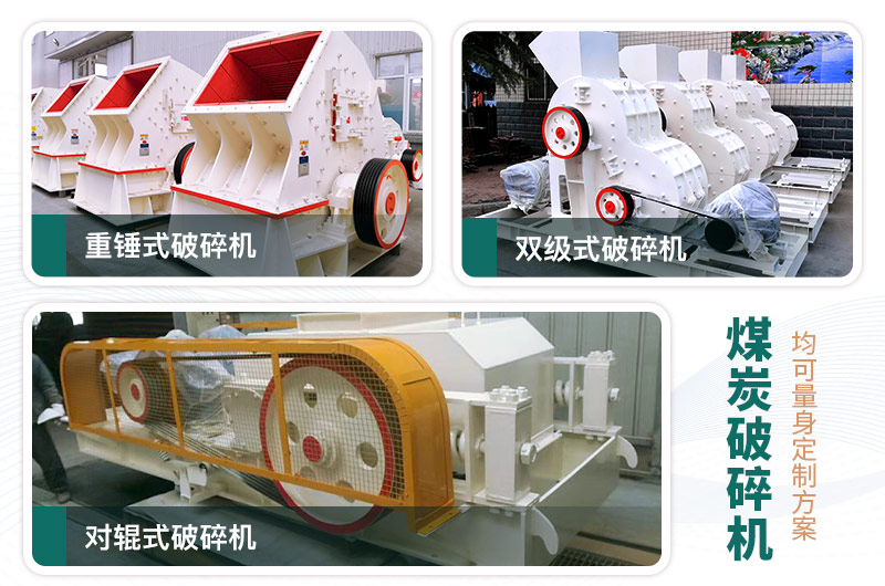 煤炭破碎機型號大全，多種規(guī)模可選（含圖片及價格）