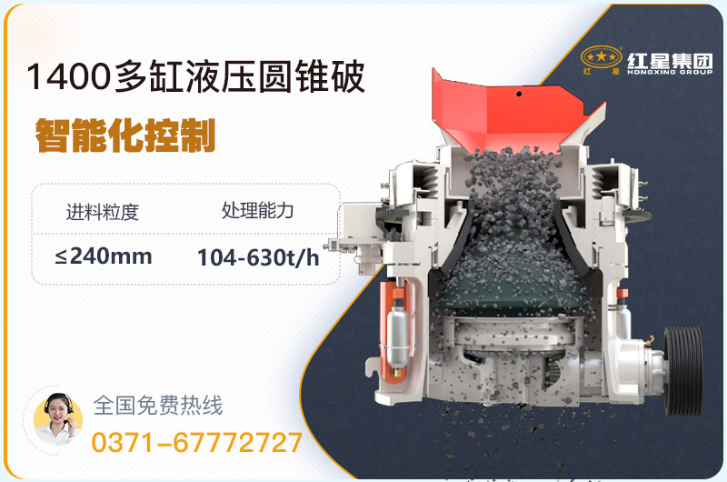 1400圓錐破碎機(jī)型號(hào)參數(shù)，廠家報(bào)價(jià)是多少？