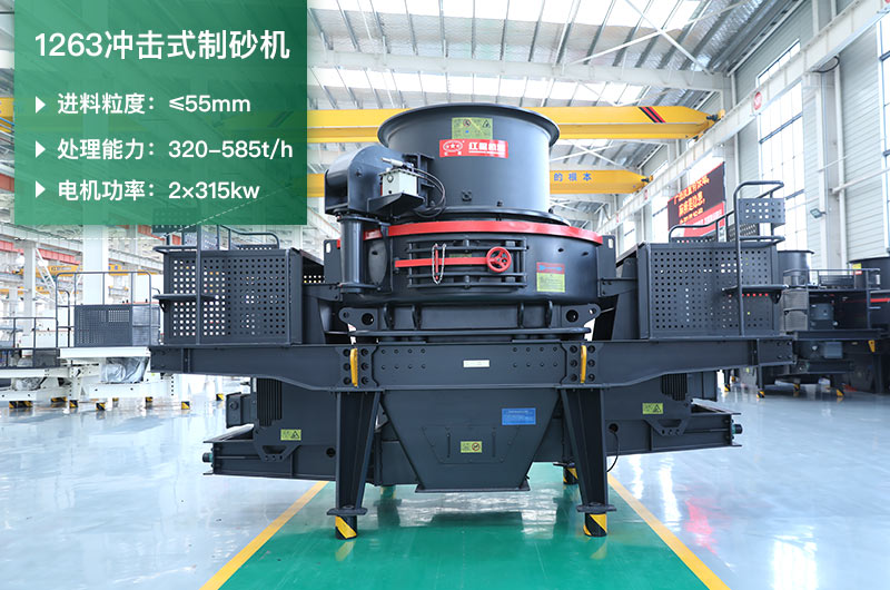 1263沖擊式制砂機(jī)一小時(shí)多少產(chǎn)量？參數(shù)是多少？