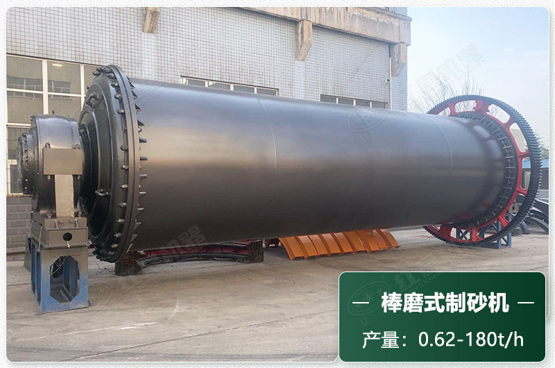 棒磨式制砂機(jī)產(chǎn)量有多少噸？出砂率高嗎？技術(shù)參數(shù)及價(jià)格