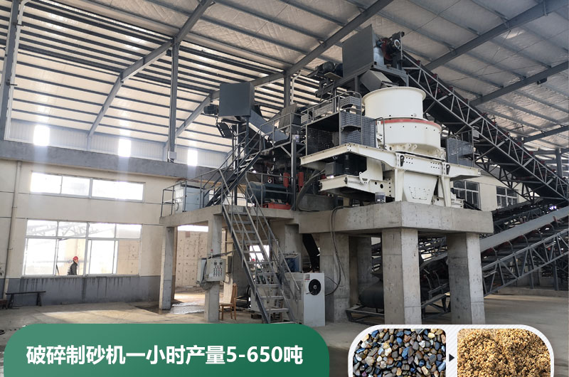 破碎制砂機(jī)一小時產(chǎn)量多少噸？多少錢一臺？